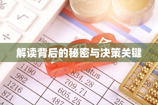 海东解读背后的秘密与决策关键