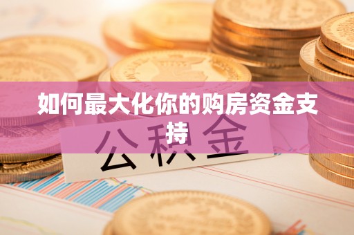 海东如何最大化你的购房资金支持