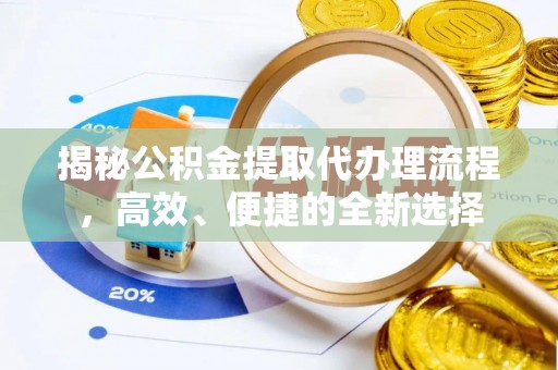 海东揭秘公积金提取代办理流程，高效、便捷的全新选择