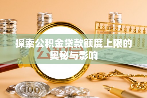海东探索公积金贷款额度上限的奥秘与影响