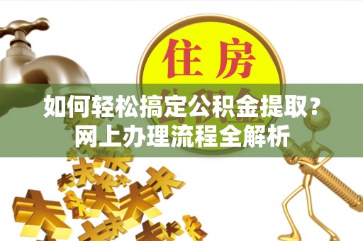 海东如何轻松搞定公积金提取？网上办理流程全解析