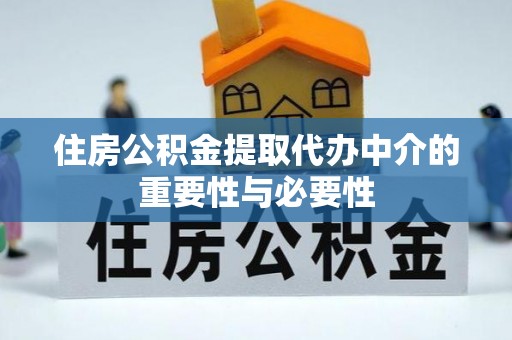 海东住房公积金提取代办中介的重要性与必要性