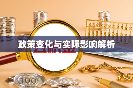 海东政策变化与实际影响解析