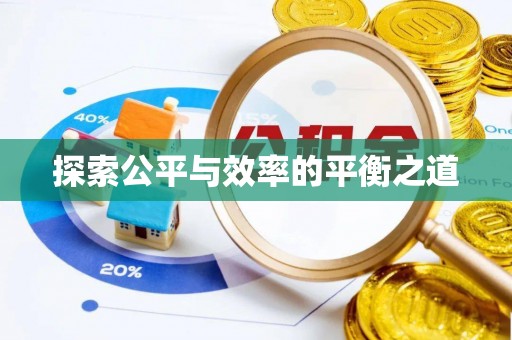 海东探索公平与效率的平衡之道