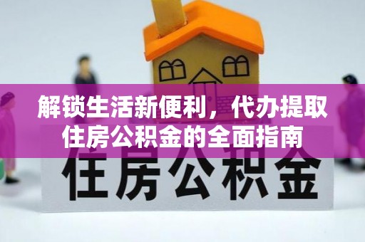 海东解锁生活新便利，代办提取住房公积金的全面指南