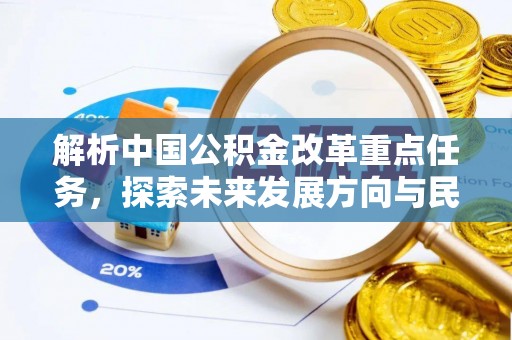 海东解析中国公积金改革重点任务，探索未来发展方向与民生影响