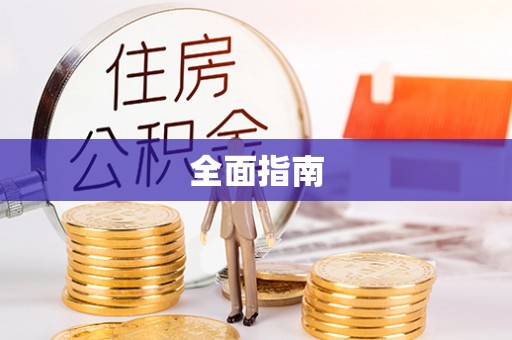 海东全面指南