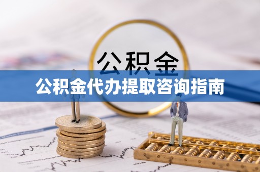 海东公积金代办提取咨询指南