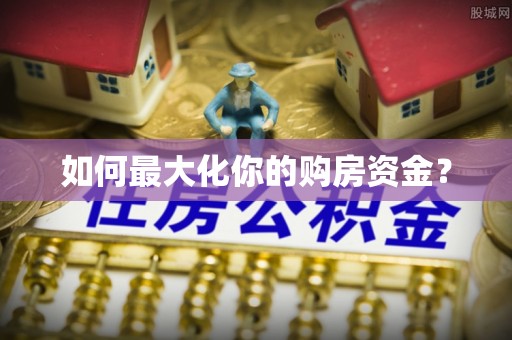 海东如何最大化你的购房资金？