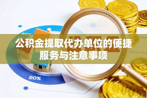 海东公积金提取代办单位的便捷服务与注意事项