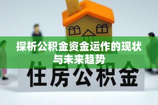 海东探析公积金资金运作的现状与未来趋势