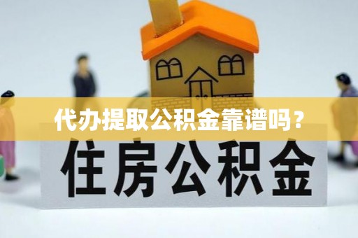 海东代办提取公积金靠谱吗？