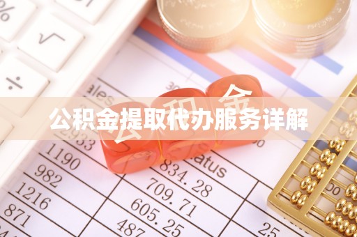 海东公积金提取代办服务详解