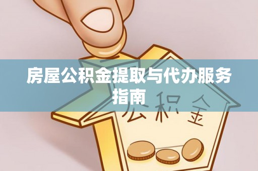海东房屋公积金提取与代办服务指南