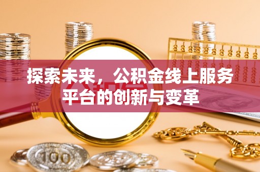 海东探索未来，公积金线上服务平台的创新与变革