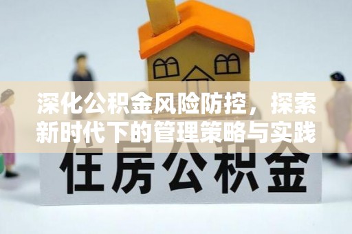 海东深化公积金风险防控，探索新时代下的管理策略与实践