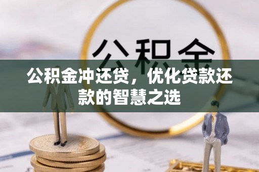 海东公积金冲还贷，优化贷款还款的智慧之选