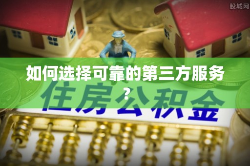 海东如何选择可靠的第三方服务？