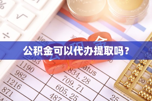 海东公积金可以代办提取吗？
