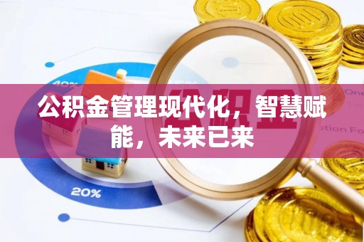 海东公积金管理现代化，智慧赋能，未来已来