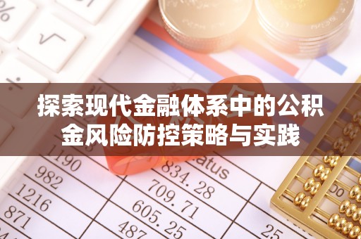 海东探索现代金融体系中的公积金风险防控策略与实践
