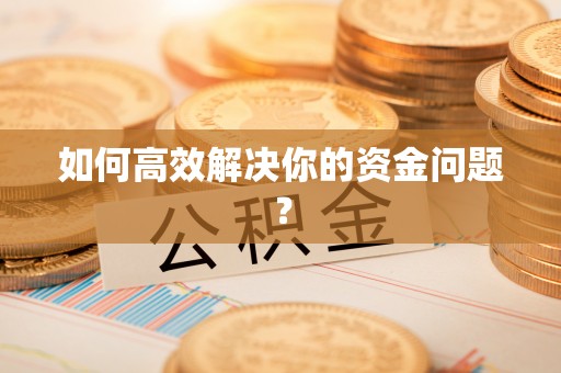 海东如何高效解决你的资金问题？