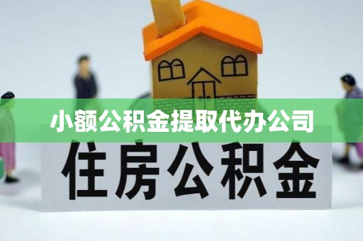 海东小额公积金提取代办公司