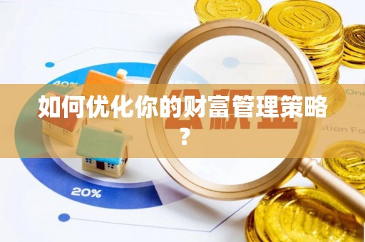 海东如何优化你的财富管理策略？