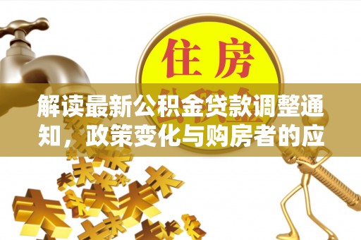 海东解读最新公积金贷款调整通知，政策变化与购房者的应对策略
