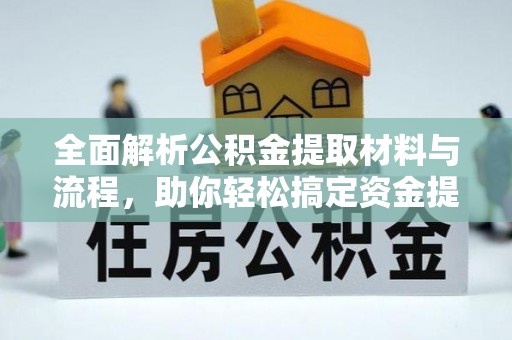 海东全面解析公积金提取材料与流程，助你轻松搞定资金提取！