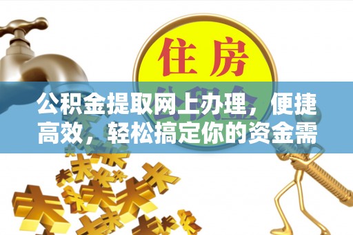 海东公积金提取网上办理，便捷高效，轻松搞定你的资金需求