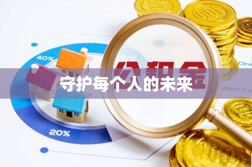 海东守护每个人的未来