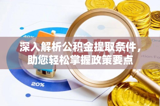 海东深入解析公积金提取条件，助您轻松掌握政策要点