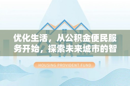 海东优化生活，从公积金便民服务开始，探索未来城市的智慧管理