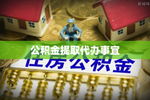 海东公积金提取代办事宜