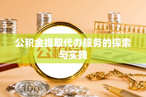 海东公积金提取代办服务的探索与实践