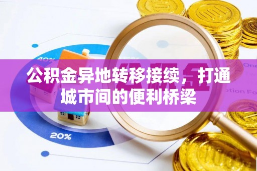 海东公积金异地转移接续，打通城市间的便利桥梁