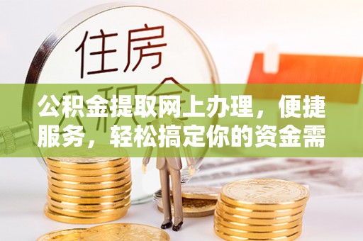 海东公积金提取网上办理，便捷服务，轻松搞定你的资金需求