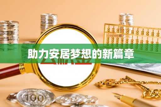 海东助力安居梦想的新篇章