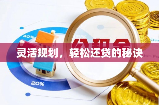 海东灵活规划，轻松还贷的秘诀