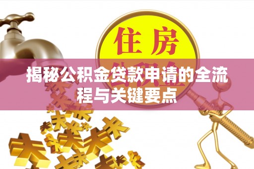 海东揭秘公积金贷款申请的全流程与关键要点