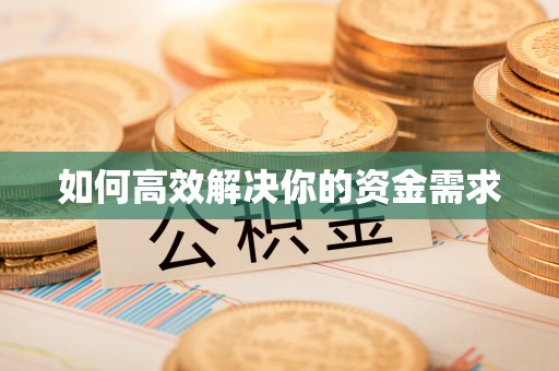 海东如何高效解决你的资金需求
