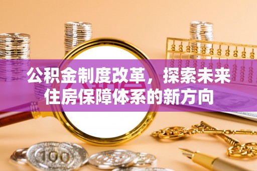 海东公积金制度改革，探索未来住房保障体系的新方向