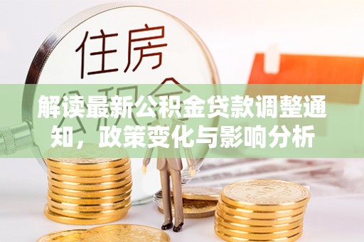 海东解读最新公积金贷款调整通知，政策变化与影响分析
