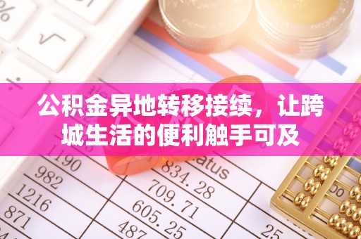 海东公积金异地转移接续，让跨城生活的便利触手可及