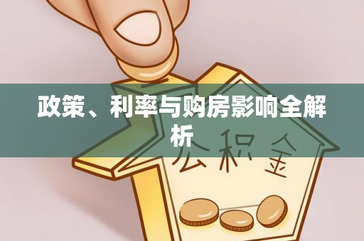 海东政策、利率与购房影响全解析