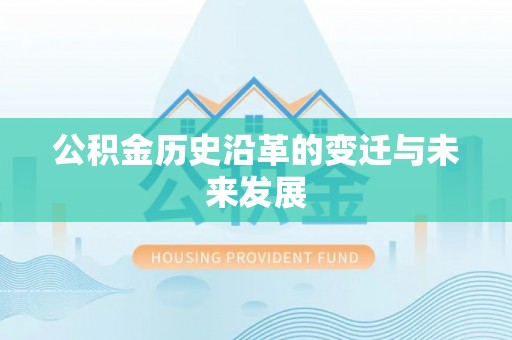 海东公积金历史沿革的变迁与未来发展
