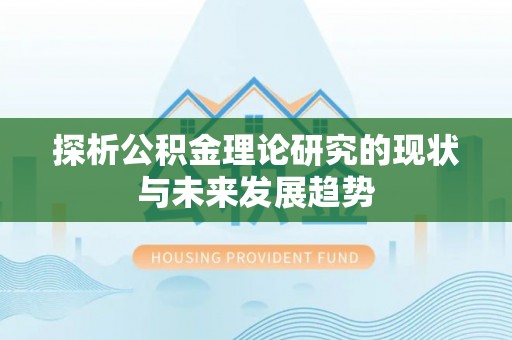 海东探析公积金理论研究的现状与未来发展趋势