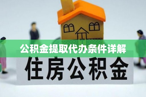 海东公积金提取代办条件详解