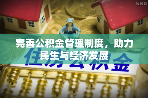 海东完善公积金管理制度，助力民生与经济发展